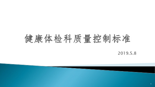 健康体检科质量控制标准PPT课件