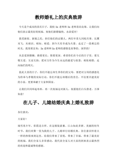 教师婚礼上庆典致辞三篇