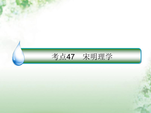 2020年高考历史一轮复习第十二单元中国传统文化主流思想的演变和古代中国的科技与文艺47宋明理学课件人民版