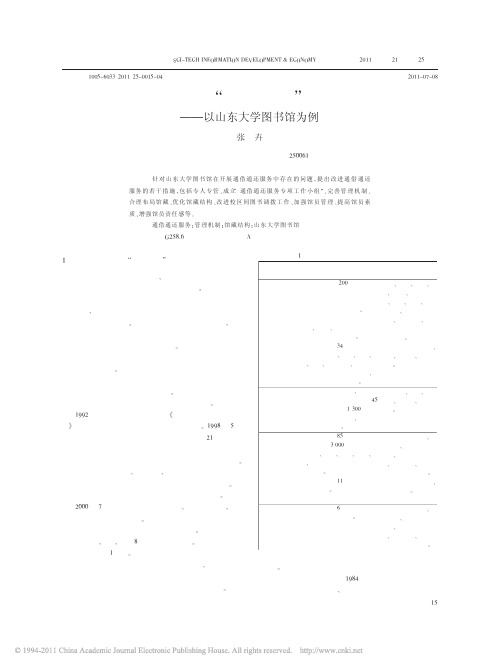 高校图书馆_通借通还_服务研究_以山东大学图书馆为例_张卉