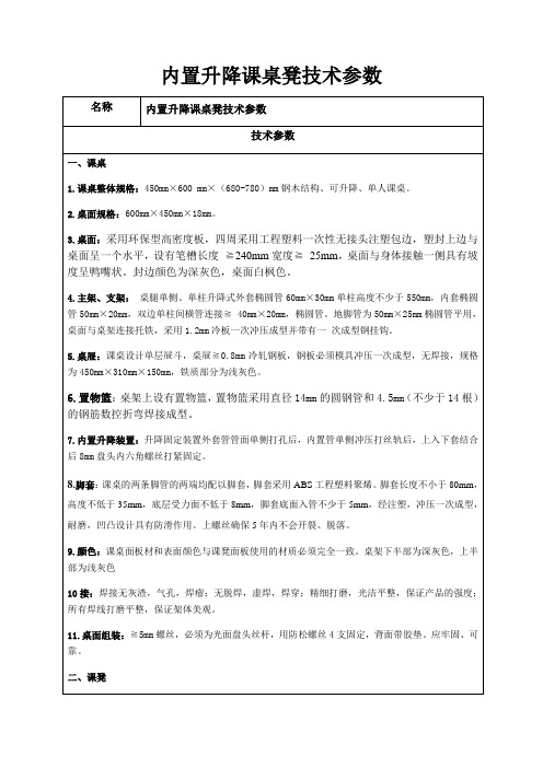 内置升降课桌凳技术参数