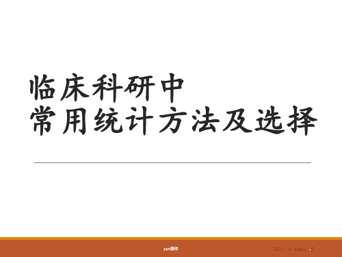 临床研究中常用统计分析方法及选择  ppt课件