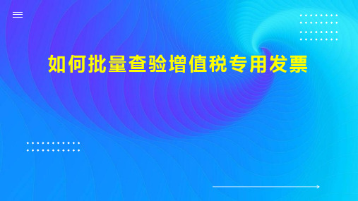 如何批量查验增值税专用发票