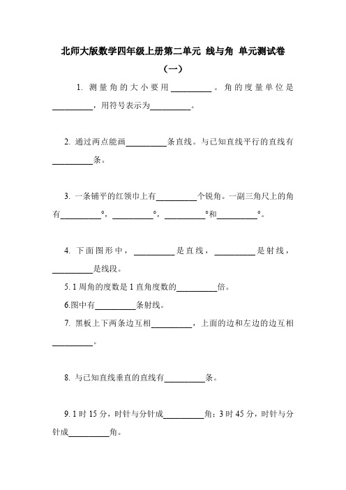 北师大版数学四年级上册第二单元 线与角 单元测试卷(一).doc