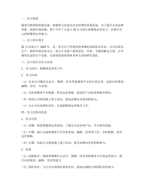 企业新媒体运营实习报告