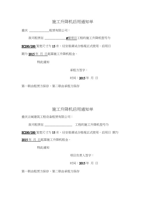 施工升降机启(停)用通知单、租金结算单格式版本