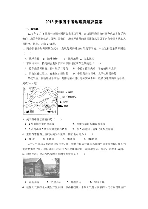 2018安徽省中考地理真题及答案