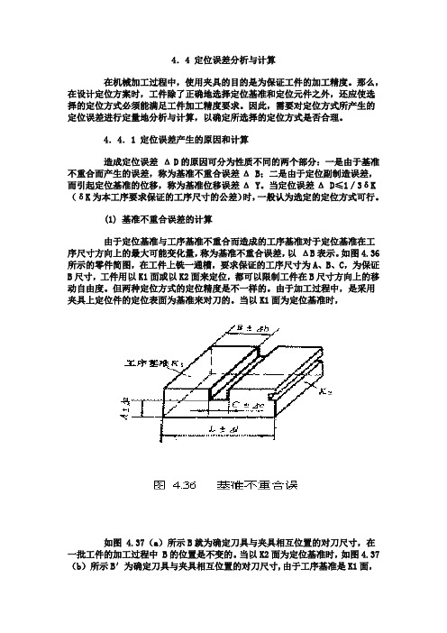 4.4 定位误差分析与计算