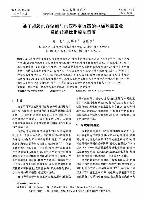 基于超级电容储能与电压型变流器的电梯能量回收系统效率优化控制策略