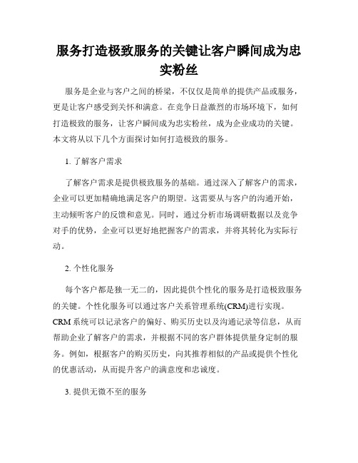 服务打造极致服务的关键让客户瞬间成为忠实粉丝