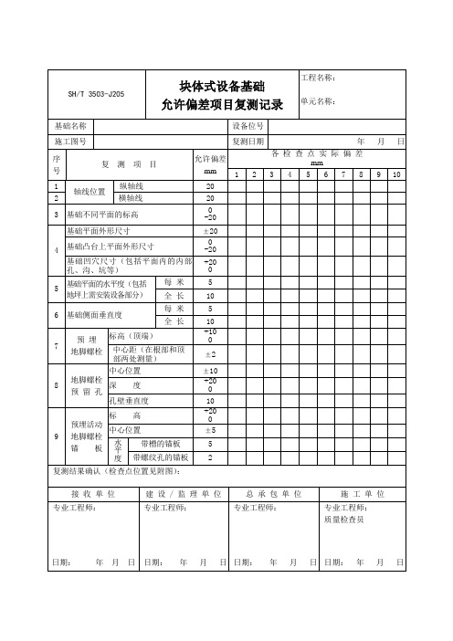 3503-J205块体式设备基础允许偏差项目复测记录