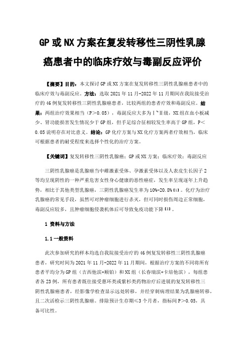 GP或NX方案在复发转移性三阴性乳腺癌患者中的临床疗效与毒副反应评价