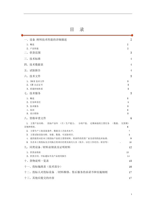 (完整版)投标文件技术部分.docx