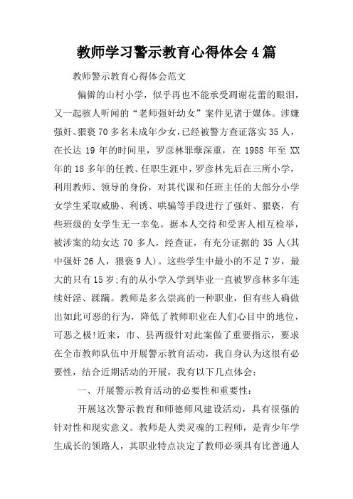 教师学习警示教育心得体会4篇