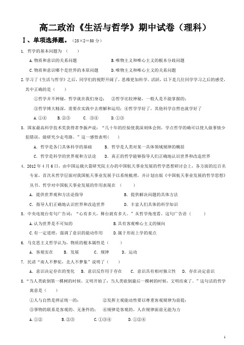 高二政治《生活与哲学》期中试卷(理科)