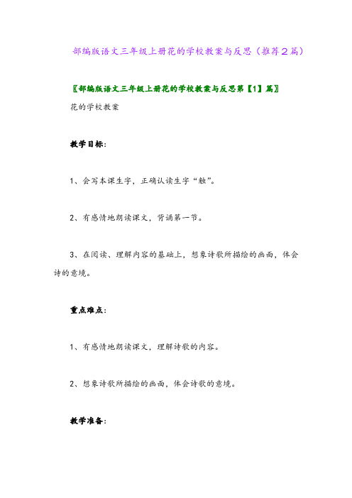 2023年部编版语文三年级上册花的学校教案与反思(推荐2篇)