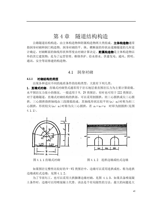 隧道结构构造【隧道工程】