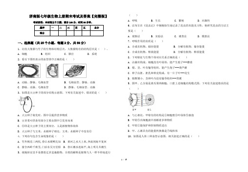 济南版七年级生物上册期末考试及答案【完整版】