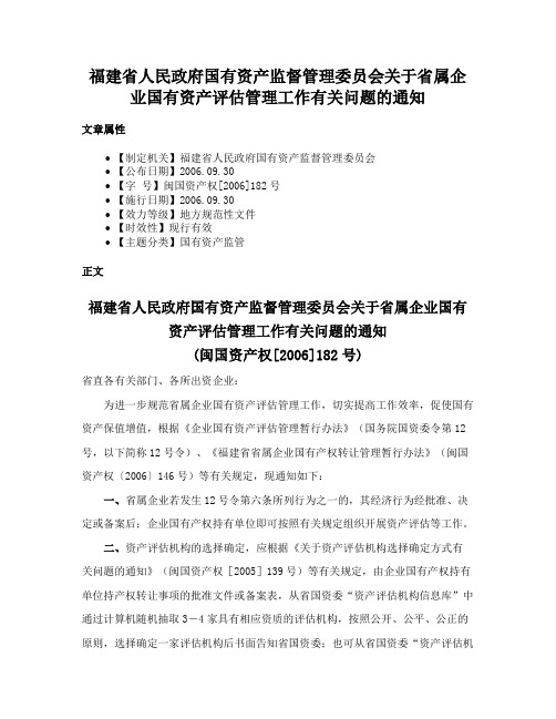 福建省人民政府国有资产监督管理委员会关于省属企业国有资产评估管理工作有关问题的通知