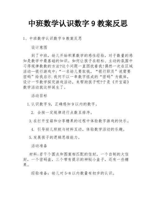 中班数学认识数字9教案反思