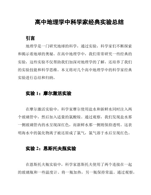 高中地理学中科学家经典实验总结