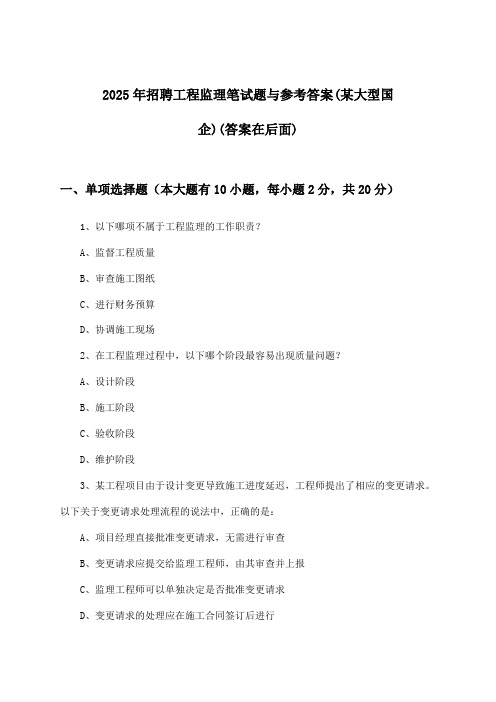 工程监理招聘笔试题与参考答案(某大型国企)2025年