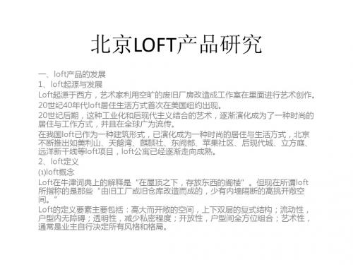 北京LOFT产品研究final