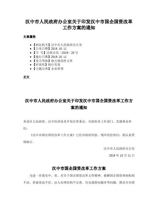 汉中市人民政府办公室关于印发汉中市国企国资改革工作方案的通知