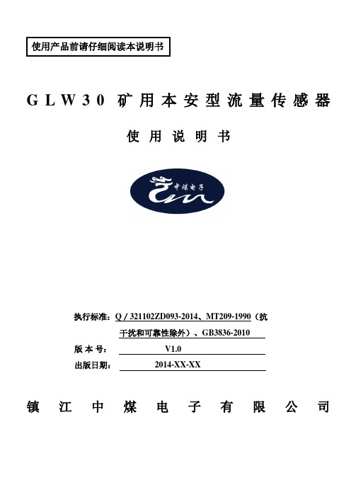 GLW30矿用本安型流量传感器使用说明书资料