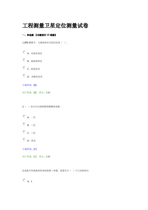 工程测量卫星定位测量试卷