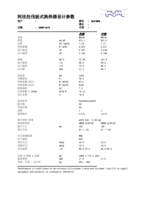 阿法拉伐板式换热器选型计算书-复核计算