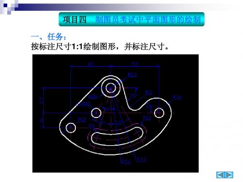 项目四  制图员考试中平面图形的绘制