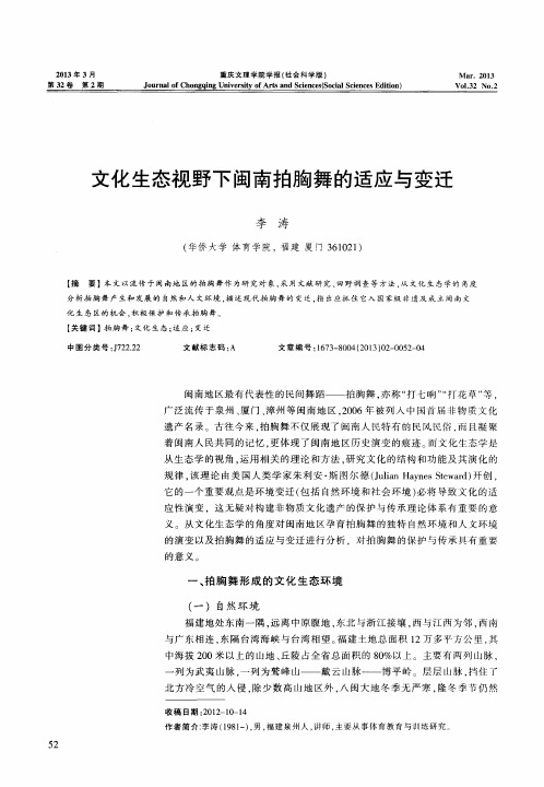 文化生态视野下闽南拍胸舞的适应与变迁