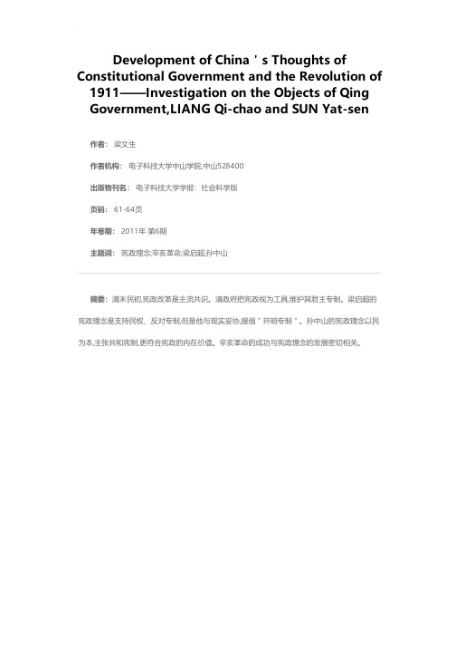 中国宪政理念的发展与辛亥革命——以清政府、梁启超和孙中山为考察对象