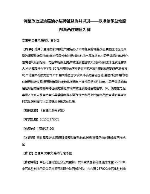 调整改造型油藏油水层特征及测井识别——以准噶尔盆地腹部莫西庄地区为例