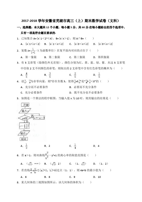 2017-2018学年安徽省芜湖市高三(上)期末数学试卷(文科)(解析版)