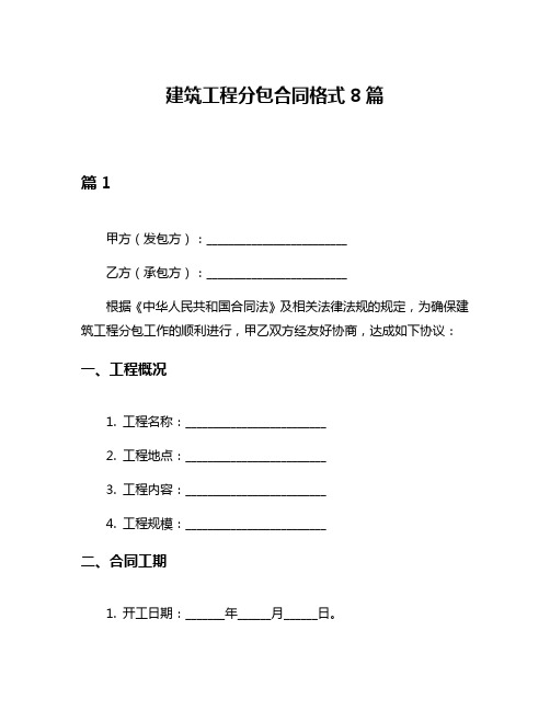 建筑工程分包合同格式8篇