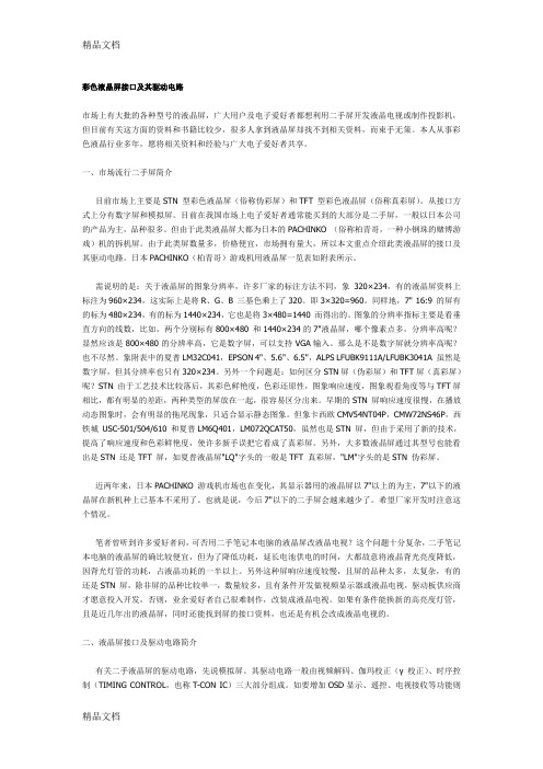 (整理)彩色液晶屏接口及其驱动电路