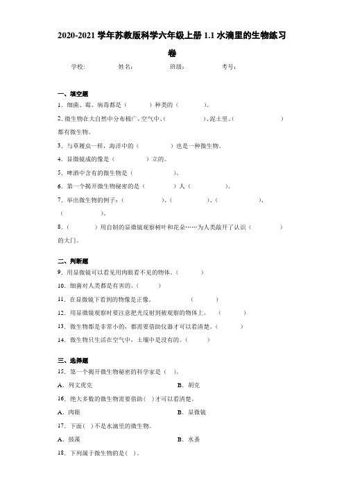 2020-2021学年苏教版科学六年级上册1.1水滴里的生物练习卷