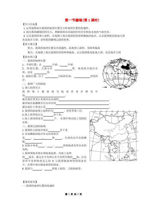 八年级地理上册第一章第一节疆域第1课时学案新版新人教版 (含答案)