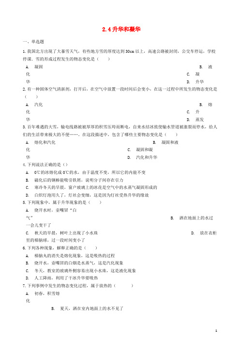 2020八年级物理上册 2.4升华和凝华同步测试题 (新版)苏科版