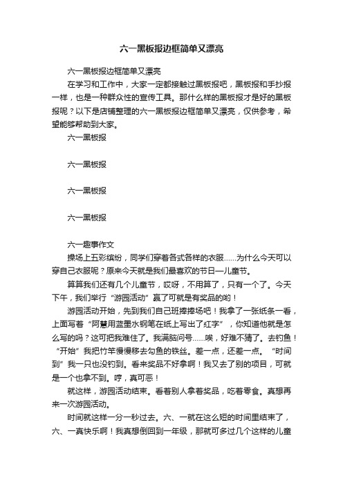 六一黑板报边框简单又漂亮