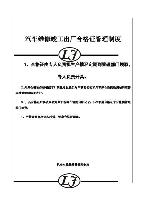 汽车维修竣工出厂合格证管理制度