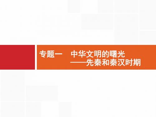 2018届二轮复习：专题一 中华文明的曙光——先秦和秦汉时期 课件 (共54张ppt)