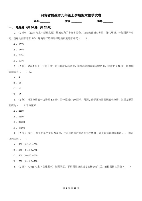 河南省鹤壁市九年级上学期期末数学试卷