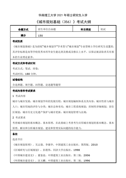 华南理工大学356城市规划基础2021年考研专业课