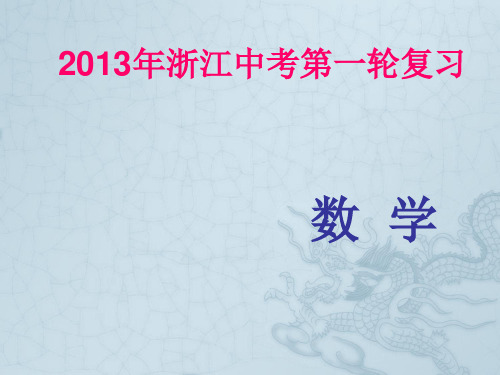 浙江省2013年中考数学第一轮复习 第一章 数与式第1讲实数课件 浙教版