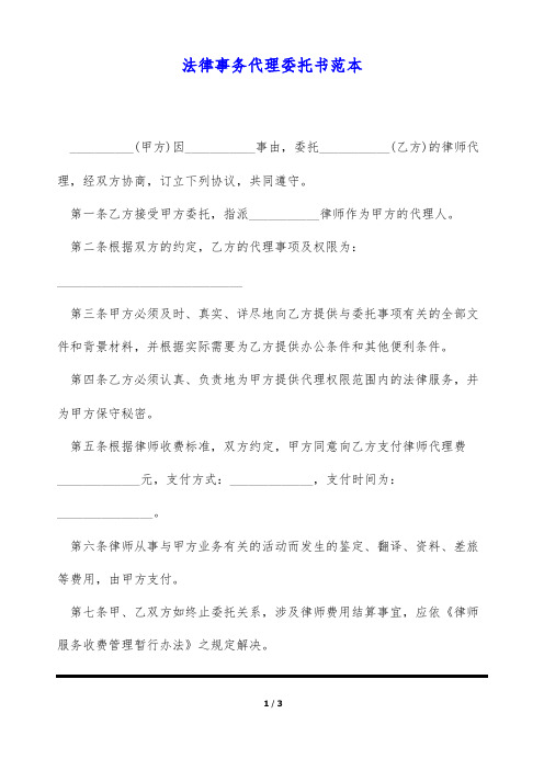 法律事务代理委托书范本(标准版)