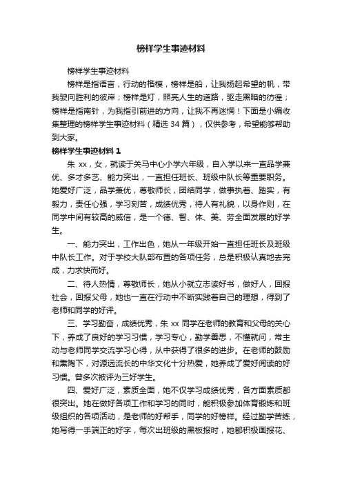 榜样学生事迹材料（精选34篇）