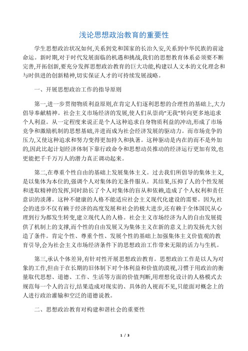 浅论思想政治教育的重要性-2019年教育文档